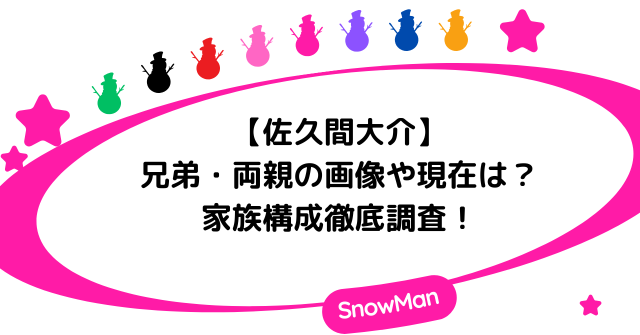 【家族構成】佐久間大介の兄弟・両親の画像や現在を徹底調査！